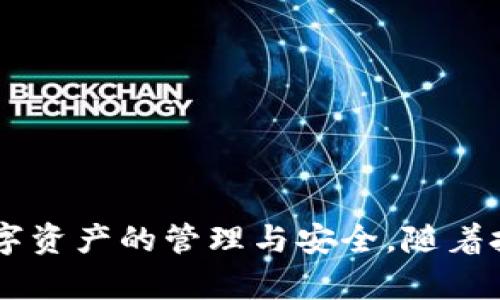   如何创建钱包地址信息：全面指南 / 
 guanjianci 钱包地址,数字货币,钱包创建,区块链技术 /guanjianci 

引言
随着数字货币和区块链技术的迅速普及，越来越多的人开始关注如何创建和管理他们的数字资产。钱包地址是使用数字货币的基础，了解如何创建一个安全、有效的钱包地址，是每一个数字货币用户的重要任务。在这篇指南中，我们将详细介绍钱包地址的概念、创建流程、注意事项以及相关问题的解答，让你能够顺利进入数字货币的世界。

一、什么是钱包地址
钱包地址是一个与区块链上某个数字货币钱包相对应的唯一标识符。它通常由字母和数字组成，可以被视为您的数字货币账户的“银行账号”。通过这个地址，您可以接收并发送数字货币。不同的数字货币有不同的地址格式，比如比特币的地址一般以“1”、“3”或“bc1”开头，而以太坊的地址则以“0x”开头。
钱包地址的生成过程涉及到公钥和私钥的使用。每个钱包地址都有相应的公钥和私钥，其中公钥是公开的，而私钥则需要妥善保管。这种设计保证了数字货币交易的安全性，只有拥有私钥的人才能进行交易。

二、创建钱包地址的步骤
创建钱包地址的步骤可以分为以下几个主要环节：

h41. 选择合适的钱包类型/h4
首先，您需要选择一种钱包类型。常见的钱包类型包括：br
- 热钱包：一种在线钱包，方便快捷，但安全性相对较低。比如，使用交易所提供的钱包服务。br
- 冷钱包：一种离线钱包，更加安全，适合存储大量数字货币。冷钱包包括硬件钱包和纸钱包等。br
- 移动钱包：专为手机用户设计的应用程序，既方便又安全。

h42. 下载或注册钱包/h4
选择好钱包类型后，您需要下载或者注册该钱包。对于热钱包，您可以直接在官方网站或应用商店找到并下载；对于硬件钱包，您需要购买设备并按照说明书进行设置。

h43. 创建钱包/h4
在您下载或注册完成后，您将被引导至创建钱包的界面。此时，您通常需要设定一些安全问题、密码等。在此过程中，务必记住备份助记词（Mnemonic Phrase）和私钥。助记词通常由12到24个单词组成，用于恢复钱包。确保将这些信息保存在安全的地方。

h44. 获取钱包地址/h4
完成钱包创建后，系统会生成您的钱包地址，您可以在钱包界面找到。记住，您的钱包地址可以公开分享给他人，用于接收数字货币。

三、钱包地址的安全性
钱包地址和私钥的安全性直接影响到您数字货币的安全。以下是一些关于钱包安全的建议：

h41. 妥善保管私钥/h4
私钥是您访问和管理数字货币的唯一钥匙，绝不能泄露。建议采用以下方式存储私钥：br
- 使用密码管理工具，确保其安全性。br
- 打印私钥并离线保存，避免网络攻击。

h42. 使用两步验证/h4
许多数字货币钱包和交易所提供两步验证（2FA）功能，这为您的账户增加了一层保护。启用2FA后，您在每次登录时都需要输入一个一次性验证码，通常由手机应用生成。

h43. 定期备份钱包数据/h4
定期备份钱包数据，确保在设备损坏或丢失时能够恢复。备份时，务必将助记词和私钥存储于不同地点，以防同时损坏。

四、相关问题解析

h41. 为什么需要创建钱包地址？/h4
数字货币的本质在于去中心化，因此，用户需要具备自我管理资产的能力，而钱包地址的创建就是迈出重要一步的基础。在数字货币的交易和使用过程中，钱包地址扮演着接收、转账、存储数字资产的中心角色。创建钱包地址，使用户能在区块链网络上独立进行交易，不再依赖于第三方中介。同时，不同的数字货币具有不同的钱包机制，通过创建钱包地址，用户可以根据自己的需求选择合适的数字货币进行投资或消费。

h42. 创建数字货币钱包需要注意哪些事项？/h4
在您创建数字货币钱包时，需保持警惕并注意以下事项：br
- 选择信誉良好的钱包服务商，避免诈骗和不安全的钱包。br
- 及时更新钱包软件，确保其安全性，防止被黑客攻击。br
- 小心链接和平台，确保网络安全，不要随便在公共Wi-Fi下操作。

h43. 如何恢复丢失的钱包地址？/h4
如果您不慎丢失了钱包地址，可以通过助记词或私钥恢复。只需按钱包提供的恢复步骤进行操作：在钱包应用或软件界面上选择“恢复钱包”，然后输入助记词或私钥即可。然而，如果助记词和私钥均未备份，那么恢复将几乎是不可能的。因此，创建钱包时，务必重视备份工作。

h44. 钱包地址是否可以更改？/h4
每个钱包生成的地址是唯一的，通常情况下，一个钱包会有多个地址。然而，用户并不能直接更改一个地址。若需使用新的钱包地址，用户可选择生成一个新的钱包。多地址的策略有助于提高交易的隐私性，减少诈骗风险。因此，了解如何生成和管理多个钱包地址是十分重要的。

h45. 数字钱包和传统钱包有什么区别？/h4
数字钱包和传统钱包在功能和使用方式上存在本质区别：br
- 储存介质不同：传统钱包是物理存储货币的地方，而数字钱包则是通过软件存储比特币、以太坊等数字货币。br
- 交易方式不同：传统钱包的交易需要面对面、纸币交接，而数字钱包则通过互联网实现交易。br
- 安全性：传统钱包的安全依赖于现金的保护，而数字钱包则需要技术保障（如密码、私钥等）。

总结
创建钱包地址是进入数字货币领域的第一步。通过本文的介绍，相信您已经了解了钱包地址的基本概念和创建流程。无论您是投资者、开发者，还是对数字货币感兴趣的普通用户，都需认真对待数字资产的管理与安全。随着技术的不断发展，数字资产的管理和使用方式会愈加多样，希望大家能积极跟进变化，合理地进行数字投资和存储。