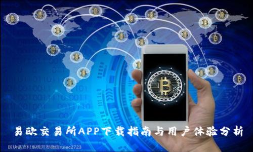易欧交易所APP下载指南与用户体验分析