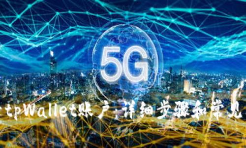 如何登录tpWallet账户:详细步骤和常见问题解答