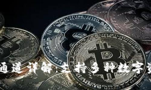 tpWallet提币通道详解:支持多种数字资产的安全交易