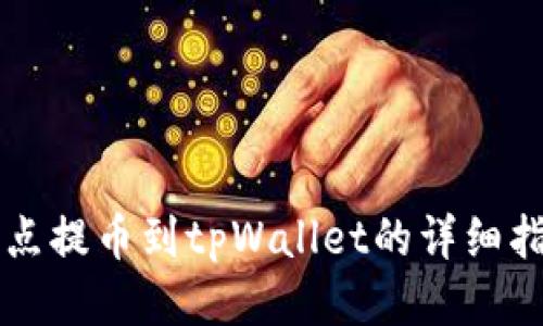支点提币到tpWallet的详细指南