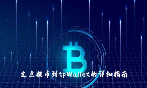 支点提币到tpWallet的详细指南