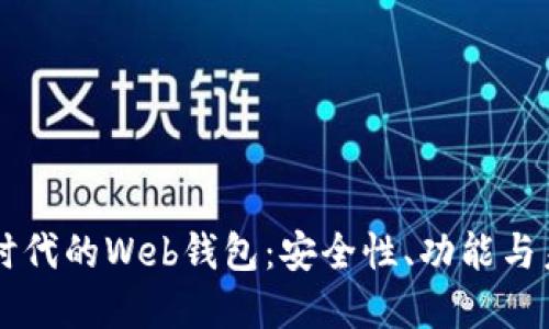 区块链时代的Web钱包:安全性、功能与未来展望