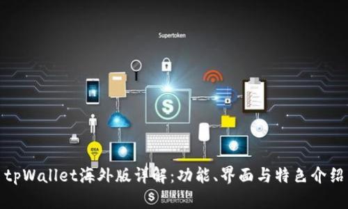 tpWallet海外版详解:功能、界面与特色介绍