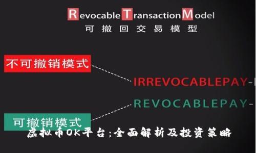 虚拟币OK平台：全面解析及投资策略