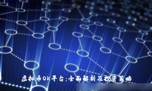 虚拟币OK平台：全面解析及投资策略