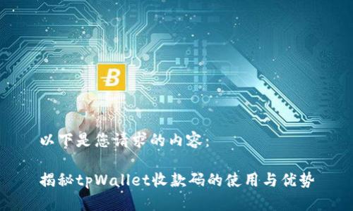 以下是您请求的内容:
揭秘tpWallet收款码的使用与优势