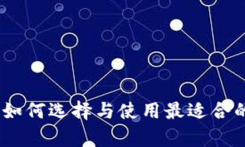 数字货币观察钱包:如何选择与使用最适合的数字资产管理工具