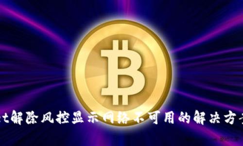 tpWallet解除风控显示网络不可用的解决方案及分析