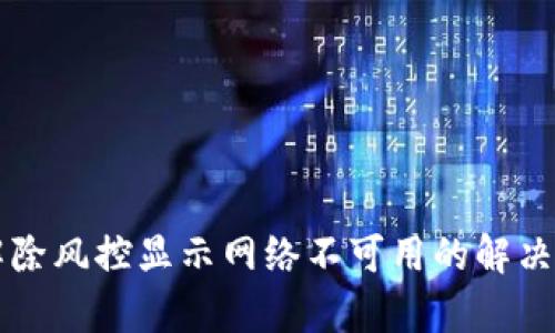 tpWallet解除风控显示网络不可用的解决方案及分析