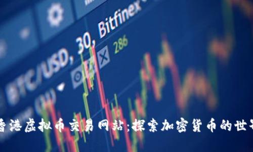 香港虚拟币交易网站:探索加密货币的世界