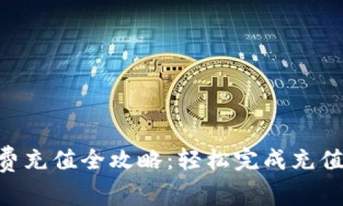 tpWallet手续费充值全攻略:轻松完成充值,享受低手续费