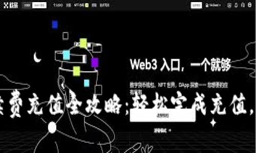 tpWallet手续费充值全攻略:轻松完成充值,享受低手续费