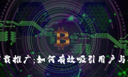 数字钱包下载推广:如何有效吸引用户与提升转化率