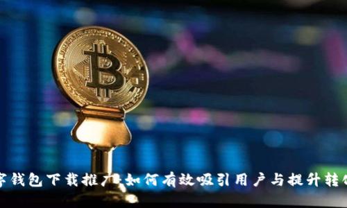数字钱包下载推广:如何有效吸引用户与提升转化率