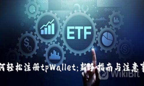 如何轻松注册tpWallet:新手指南与注意事项