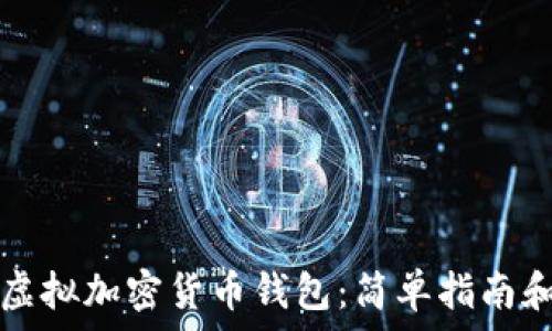如何创建虚拟加密货币钱包:简单指南和最佳实践
