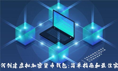 如何创建虚拟加密货币钱包:简单指南和最佳实践
