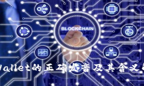 tpWallet的正确发音及其含义解析