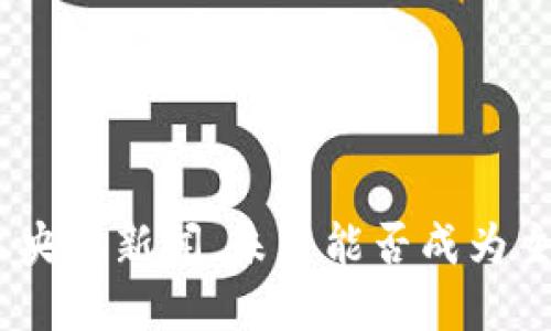Pi币成功登上央视新闻,未来能否成为主流数字货币?