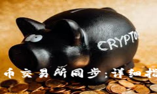 tpWallet如何与火币交易所同步:详细指南与常见问题解答