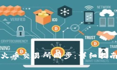 tpWallet如何与火币交易所同步:详细指南与常见问题解答