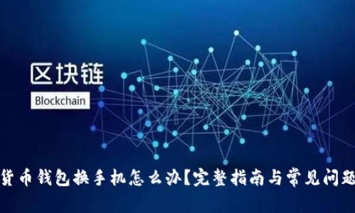 数字货币钱包换手机怎么办?完整指南与常见问题解答