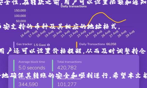   如何将tpWallet中的火币链U转移到币安交易所？ / 
 guanjianci tpWallet, 火币链U, 币安, 转账 /guanjianci 

引言
随着区块链技术的不断发展，越来越多的人开始关注加密货币的交易和转账。tpWallet作为一种热门的钱包选择，提供了方便的存储和转账功能。而币安作为全球最大的加密货币交易所之一，提供了丰富的交易选项和流动性。因此，将tpWallet中的火币链U转移到币安交易所成为了许多用户的需求。本文将详细介绍这一过程，并解答相关的问题。

什么是tpWallet？
tpWallet是一款多币种的数字钱包，用户可以使用它来存储、管理和交易各种加密货币。它的用户界面友好，操作简单，非常适合新手用户。tpWallet支持多种区块链，特别是火币链，用户可以方便地进行跨链转账。

火币链U是什么？
火币链U是基于火币链发行的一种稳定币，通常与美元等法定货币1:1挂钩。它的主要功能是帮助用户避免加密货币价格波动带来的风险，同时也为去中心化金融（DeFi）应用提供流动性。用户在火币链上的U币可以用于交易和投资，具有很高的灵活性和适应性。

如何从tpWallet转移火币链U到币安？
在进行转账之前，用户需要确保以下几点：
ul
    li已注册币安账户并完成身份验证。/li
    li已在tpWallet中存有足够的火币链U。/li
    li了解相关的转账费用和处理时间。/li
/ul

h4步骤一：获取币安的火币链U地址/h4
1. 登录币安账户，进入“钱包”界面。
2. 找到并选择“法币及现货”选项。
3. 搜索火币链U（一般为HUSD），点击“充值”按钮。
4. 复制显示的充值地址，确保准确无误。/h4

h4步骤二：在tpWallet中发起转账/h4
1. 打开tpWallet应用，并登录你的账户。
2. 选择“转账”或“发送”选项。
3. 输入之前从币安复制的火币链U地址。
4. 输入转账金额，确保金额在允许的范围内。
5. 检查所有信息无误后，点击“确认”按钮完成转账。/h4

h4步骤三：等待转账确认/h4
转账完成后，你需要等待区块链上的确认。这个过程的时间取决于网络繁忙程度，通常在5至30分钟内完成。

可能相关问题

1. 转账过程中可能遇到的费用和时间因素
转账过程中，用户需要考虑到矿工费和网络拥堵情况。矿工费是转账所需支付给区块链网络以确认交易的费用。火币链的网络拥堵程度会影响转账确认时间，因此在高峰期时，用户可能会遇到较长的等待时间。用户在发起转账时，可以根据当前网络状况选择最适合自己的手续费。

2. 如何处理转账失败的情况？
如果转账失败，用户应首先确认输入的地址是否正确。错误的地址可能导致资金丢失。用户还应检查火币链是否存在网络问题。如果确认无误，可以尝试重新发送。若问题无法解决，用户应该联系tpWallet或币安的客服寻求帮助。

3. 如何确保火币链U的安全？
确保火币链U安全的第一步是妥善保管钱包的私钥和助记词。任何人只要拥有这些信息，就有可能控制你的资产。此外，开启两步验证可以增加账户的安全性。在转款之前，用户可以设置限额和通知，以防止意外转账。

4. 除了火币链U，还有哪些其他币种可以转移到币安？
币安支持多种加密货币的存取，例如比特币（BTC）、以太坊（ETH）、瑞波币（XRP）等等。不同币种的转账方式可能会有所不同，因此用户在转账前应确认币安支持的币种及其相应的地址格式。

5. 在tpWallet中如何管理我的加密资产？
tpWallet提供多种资产管理功能，用户可以查看资产的总额、个别币种的数量及其当前市值。钱包允许用户进行资产分配、费用控制及收益记录。此外，用户还可以设置价格提醒，从而及时调整持仓策略。

总结
将tpWallet中的火币链U转移到币安交易所是一个简单而便捷的操作，用户只需按照上述步骤进行即可。通过了解相关问题和注意事项，用户可以更好地确保其转账的安全和顺利进行。希望本文能对您的操作有所帮助！