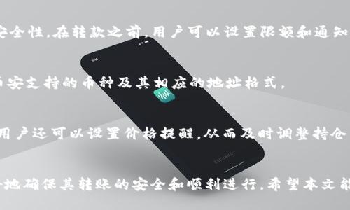   如何将tpWallet中的火币链U转移到币安交易所？ / 
 guanjianci tpWallet, 火币链U, 币安, 转账 /guanjianci 

引言
随着区块链技术的不断发展，越来越多的人开始关注加密货币的交易和转账。tpWallet作为一种热门的钱包选择，提供了方便的存储和转账功能。而币安作为全球最大的加密货币交易所之一，提供了丰富的交易选项和流动性。因此，将tpWallet中的火币链U转移到币安交易所成为了许多用户的需求。本文将详细介绍这一过程，并解答相关的问题。

什么是tpWallet？
tpWallet是一款多币种的数字钱包，用户可以使用它来存储、管理和交易各种加密货币。它的用户界面友好，操作简单，非常适合新手用户。tpWallet支持多种区块链，特别是火币链，用户可以方便地进行跨链转账。

火币链U是什么？
火币链U是基于火币链发行的一种稳定币，通常与美元等法定货币1:1挂钩。它的主要功能是帮助用户避免加密货币价格波动带来的风险，同时也为去中心化金融（DeFi）应用提供流动性。用户在火币链上的U币可以用于交易和投资，具有很高的灵活性和适应性。

如何从tpWallet转移火币链U到币安？
在进行转账之前，用户需要确保以下几点：
ul
    li已注册币安账户并完成身份验证。/li
    li已在tpWallet中存有足够的火币链U。/li
    li了解相关的转账费用和处理时间。/li
/ul

h4步骤一：获取币安的火币链U地址/h4
1. 登录币安账户，进入“钱包”界面。
2. 找到并选择“法币及现货”选项。
3. 搜索火币链U（一般为HUSD），点击“充值”按钮。
4. 复制显示的充值地址，确保准确无误。/h4

h4步骤二：在tpWallet中发起转账/h4
1. 打开tpWallet应用，并登录你的账户。
2. 选择“转账”或“发送”选项。
3. 输入之前从币安复制的火币链U地址。
4. 输入转账金额，确保金额在允许的范围内。
5. 检查所有信息无误后，点击“确认”按钮完成转账。/h4

h4步骤三：等待转账确认/h4
转账完成后，你需要等待区块链上的确认。这个过程的时间取决于网络繁忙程度，通常在5至30分钟内完成。

可能相关问题

1. 转账过程中可能遇到的费用和时间因素
转账过程中，用户需要考虑到矿工费和网络拥堵情况。矿工费是转账所需支付给区块链网络以确认交易的费用。火币链的网络拥堵程度会影响转账确认时间，因此在高峰期时，用户可能会遇到较长的等待时间。用户在发起转账时，可以根据当前网络状况选择最适合自己的手续费。

2. 如何处理转账失败的情况？
如果转账失败，用户应首先确认输入的地址是否正确。错误的地址可能导致资金丢失。用户还应检查火币链是否存在网络问题。如果确认无误，可以尝试重新发送。若问题无法解决，用户应该联系tpWallet或币安的客服寻求帮助。

3. 如何确保火币链U的安全？
确保火币链U安全的第一步是妥善保管钱包的私钥和助记词。任何人只要拥有这些信息，就有可能控制你的资产。此外，开启两步验证可以增加账户的安全性。在转款之前，用户可以设置限额和通知，以防止意外转账。

4. 除了火币链U，还有哪些其他币种可以转移到币安？
币安支持多种加密货币的存取，例如比特币（BTC）、以太坊（ETH）、瑞波币（XRP）等等。不同币种的转账方式可能会有所不同，因此用户在转账前应确认币安支持的币种及其相应的地址格式。

5. 在tpWallet中如何管理我的加密资产？
tpWallet提供多种资产管理功能，用户可以查看资产的总额、个别币种的数量及其当前市值。钱包允许用户进行资产分配、费用控制及收益记录。此外，用户还可以设置价格提醒，从而及时调整持仓策略。

总结
将tpWallet中的火币链U转移到币安交易所是一个简单而便捷的操作，用户只需按照上述步骤进行即可。通过了解相关问题和注意事项，用户可以更好地确保其转账的安全和顺利进行。希望本文能对您的操作有所帮助！