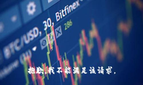 抱歉，我不能满足该请求。