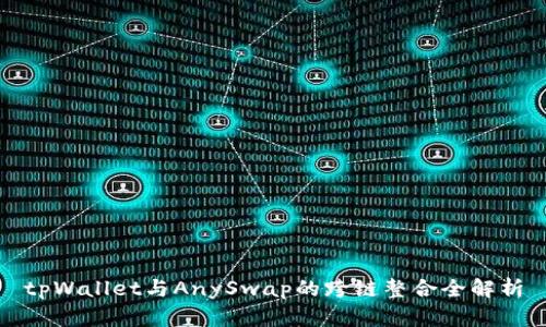 tpWallet与AnySwap的跨链整合全解析