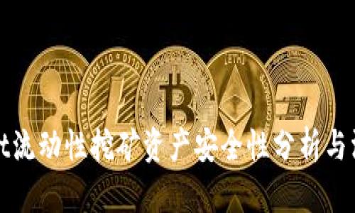 tpWallet流动性挖矿资产安全性分析与深入探讨