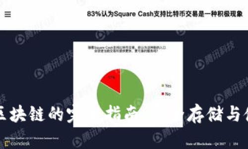 冷钱包区块链的完全指南:安全存储与使用方法