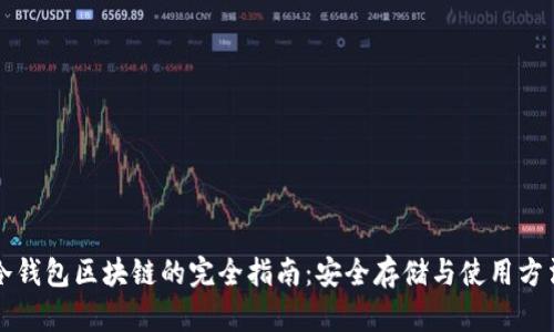 冷钱包区块链的完全指南:安全存储与使用方法