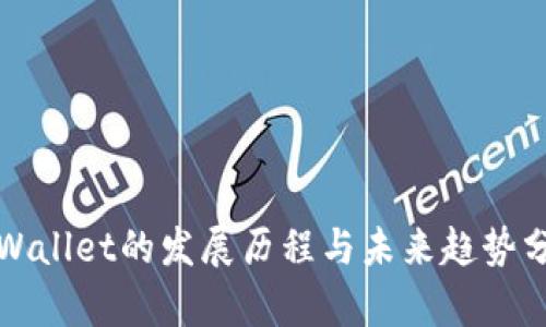 tpWallet的发展历程与未来趋势分析
