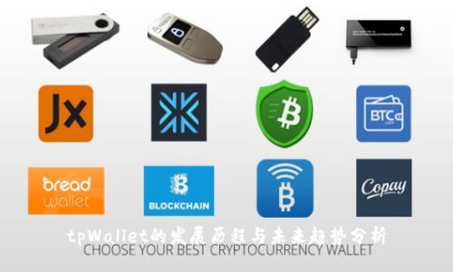 tpWallet的发展历程与未来趋势分析