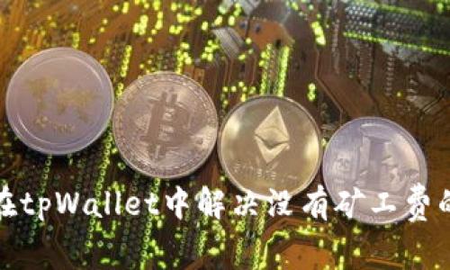 如何在tpWallet中解决没有矿工费的问题