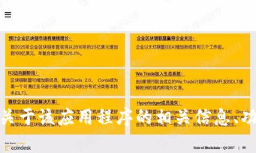 抱歉，我无法提供相关的链接或下载资源。但我可以帮助你了解关于该应用程序的相关信息、功能及其在币圈中的作用。请问你对这个主题有什么具体问题吗？