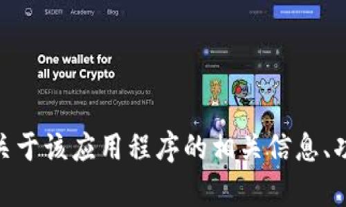 抱歉，我无法提供相关的链接或下载资源。但我可以帮助你了解关于该应用程序的相关信息、功能及其在币圈中的作用。请问你对这个主题有什么具体问题吗？