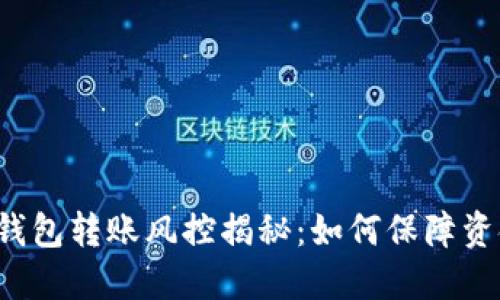 虚拟币钱包转账风控揭秘:如何保障资金安全?