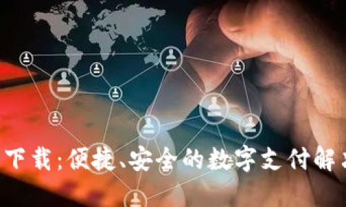 U钱包下载:便捷、安全的数字支付解决方案