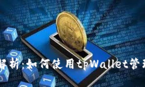 tpWallet功能全解析:如何使用tpWallet管理数字资产与交易