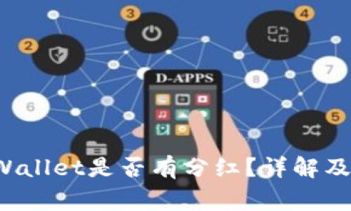 将FIL转入tpWallet是否有分红?详解及常见问题解答