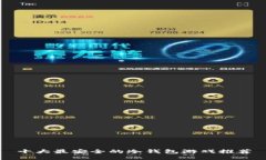 十大最安全的冷钱包游戏
