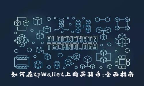 如何在tpWallet上购买猪币:全面指南