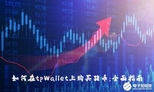 如何在tpWallet上购买猪币:全面指南