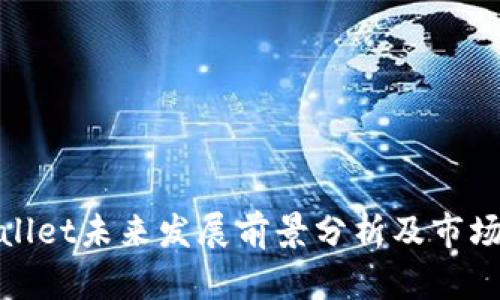tpWallet未来发展前景分析及市场趋势