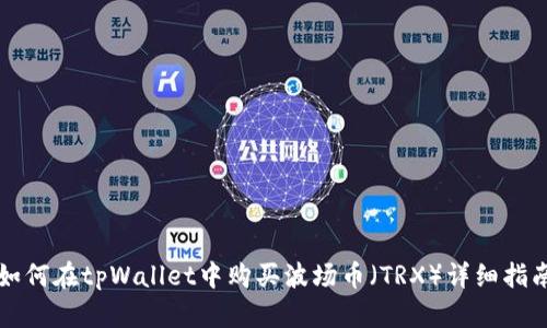 如何在tpWallet中购买波场币(TRX)详细指南