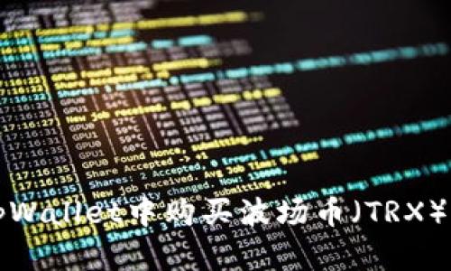 如何在tpWallet中购买波场币(TRX)详细指南