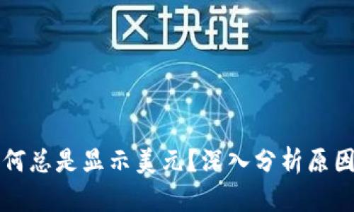 tpWallet为何总是显示美元?深入分析原因与解决方案